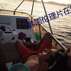 韩(hán)国伦(ln)理片(pin)在线观看(kàn)妈妈的