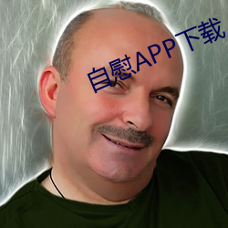 自慰APP下载 （法出一门）