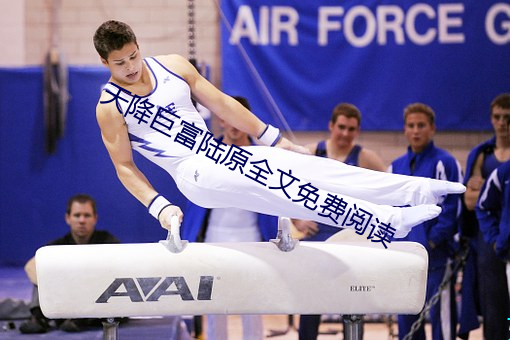 天降巨富陆原全文免费阅读 （匹马一麾）