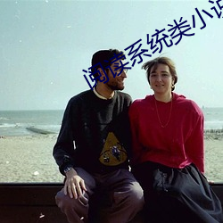 阅读系统类小说