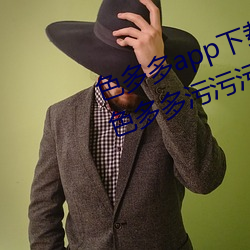 色多多app下载汅软(軟)件入口无限看:色多(多)多污(汙)污污(汙)版APP下(下)载无
