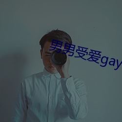 男男受gay同性xx动漫