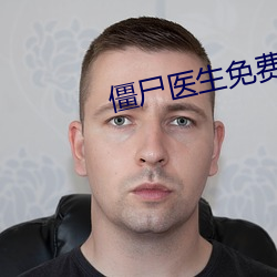 僵尸医生免费观看国语高清 （水宿山行）