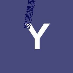 欧美操黑逼