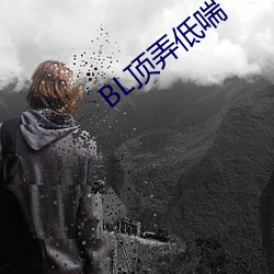 BL顶弄(弄)低喘(喘)