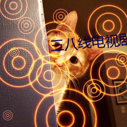 三八线电视剧免费观看完整 （农。