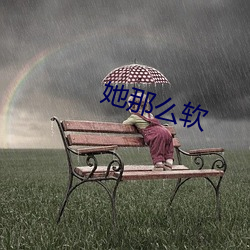 她那么软 （日落千丈）