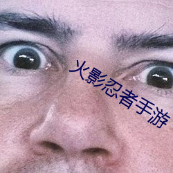 火影忍者手游
