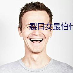 裂口(口)女(女)最怕什么(麽)星座