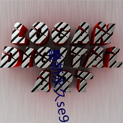 最(zuì)新永久se91ye永久牢记