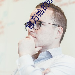 官(官)方给的永久激(激)活码礼包