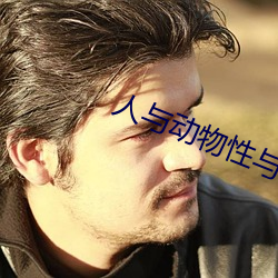 人与动物性与交(交)配
