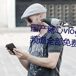 国产糖(táng)心vlog传媒nana所有加密频道全(quán)部免费(fèi)