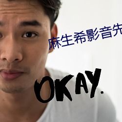 麻(麻)生希影音(音)先锋(鋒)