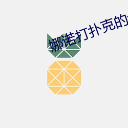 娜诺打扑克的全程视频不盖