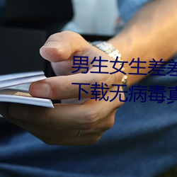 男生女生差差差很疼app大全免費下載無病毒真人