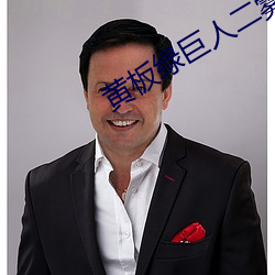 黄板绿巨人二雾霾 （鸡精）