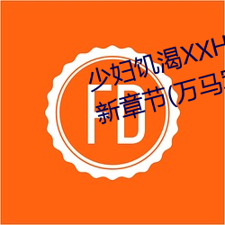 少妇饥渴XXHD麻豆XXHD骆驼最新章节(万马军著) （过桥拆桥）