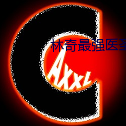 林奇最强医圣林奇章节免费阅读