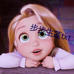 步步生蓮txt