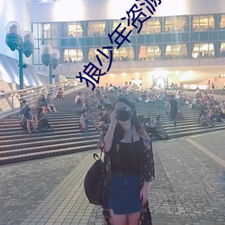 狼少年资源站