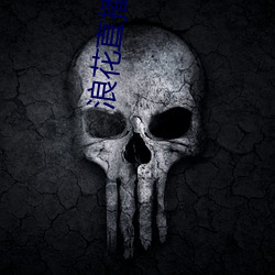 浪花直(zhí)播老版(bǎn)