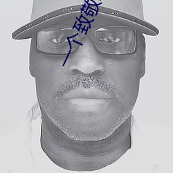 一个致敬韩(hán)寒污版
