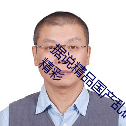 據說精品國産亂碼久久久久久蜜桃網站隱藏超精彩