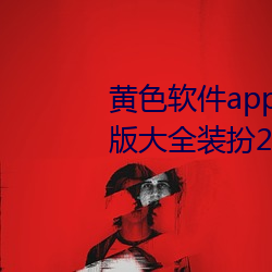 黃色軟件app下載3.0.3免費oppo版大全裝扮2023:輕量化設計