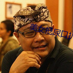 美女把尿口扒开