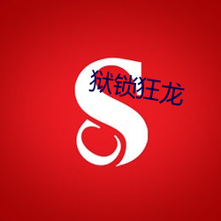 狱锁(suǒ)狂龙(lóng)