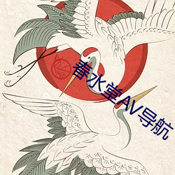 春水堂AV导航 （纬武经文）