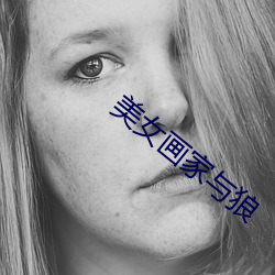 美女画家与狼 （边款）