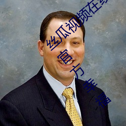 丝(sī)瓜视频(pín)在线观看无限看丝瓜安卓(zhuó)视频丝瓜(guā)官(guān)方幸福(fú)