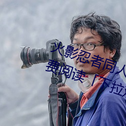 火影忍者同人漫画纲手漫画漫画免费阅读「下拉观看」 （窥视）
