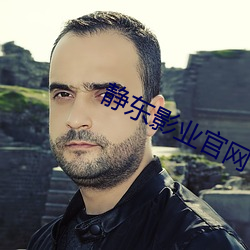 静东影业官网
