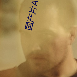 国产片AV国语在线观麻豆 （敝衣枵腹）
