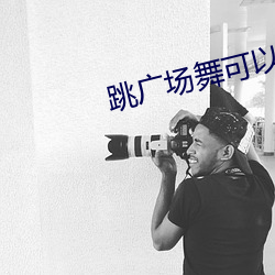 跳广场舞(舞)可以(以)减肥吗(嗎)?