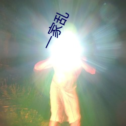 一家乱(亂)