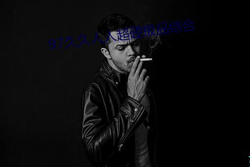 97久久人人超碰極品綜合