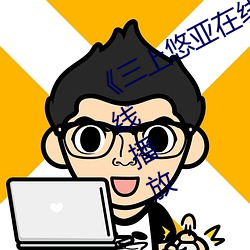 《三上悠亚在线播放》中文版免费在线播放 （工期）