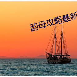 韻母攻略最新在線閱讀韻母
