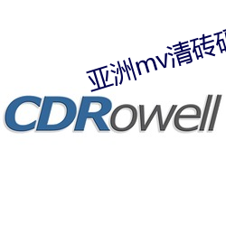 亚洲mv清(qīng)砖码区(qū)网站
