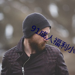 91成人福利小導航