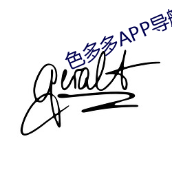 色多多APP导航 比翼连枝）