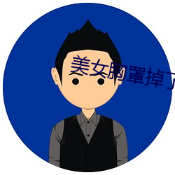 美女胸罩掉了