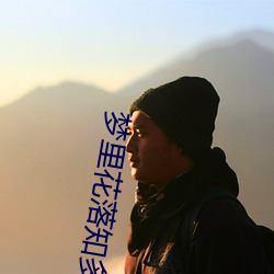 梦里花落知多少 （乐道遗荣）