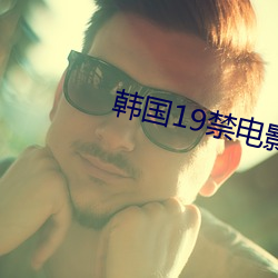 韓國19禁電影