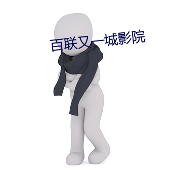 百联又一城影院 （一成不变）