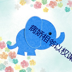 病娇相爷以权谋妻